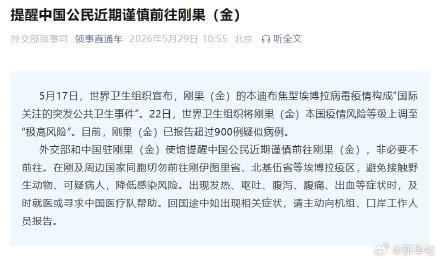 外交部:中国公民谨慎前往刚果(金)
