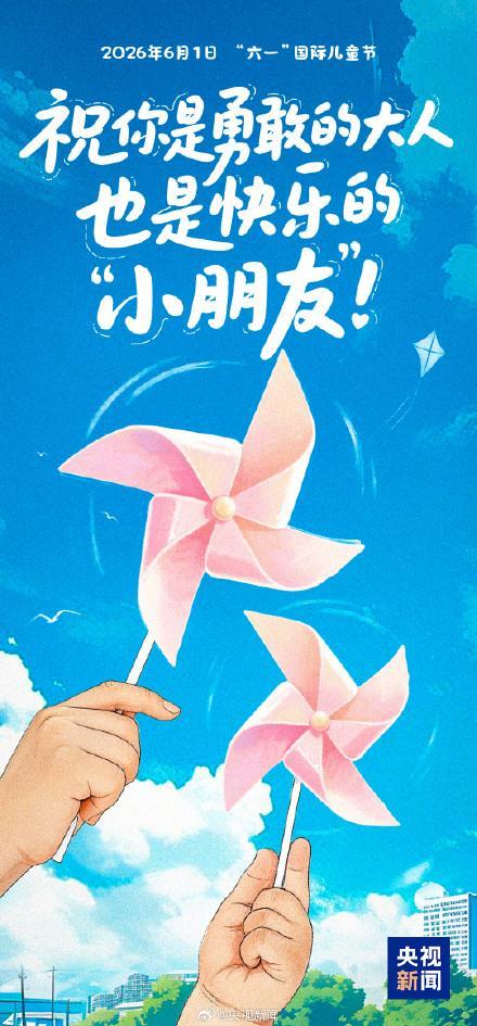 儿童节祝大朋友小朋友节日快乐