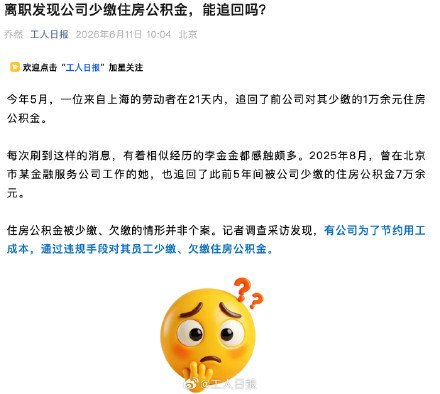 离职才发现公司少缴7万公积金?别慌,这笔钱能追回来! 离职才发现公司少缴7万公积金?别慌,这笔钱能追回来!