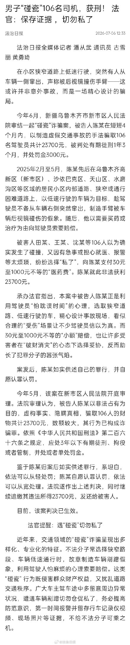 男子4个月碰瓷106名司机获刑