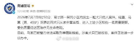 警方通报上海男童被犬咬伤