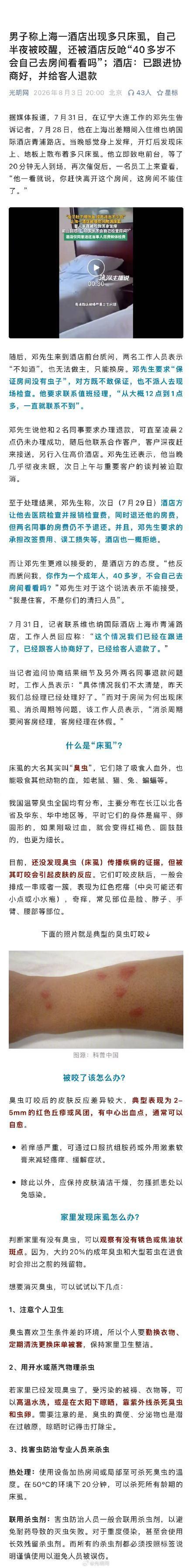 男子住酒店被床虱咬醒遭反问
