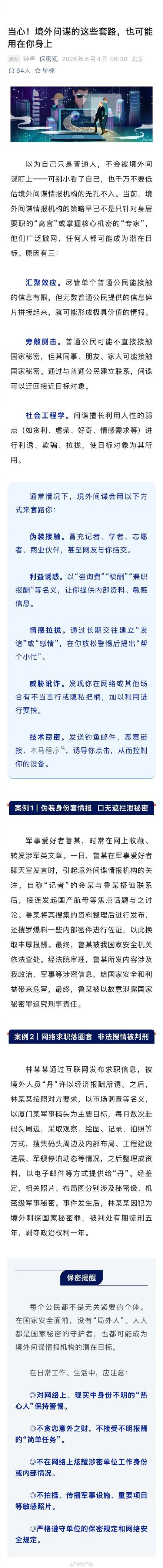 境外间谍会用这些方法套路你 无孔不入的陷阱