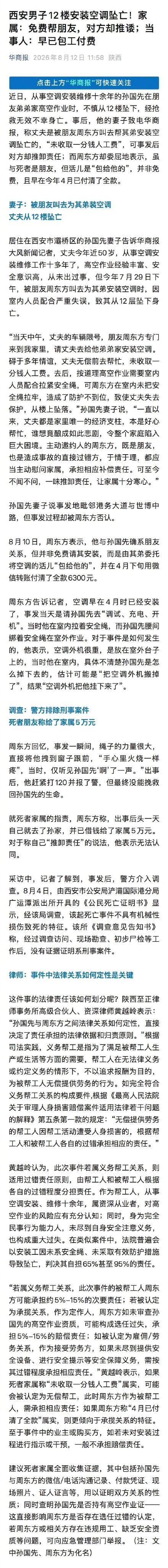 西安男子12楼安装空调坠亡