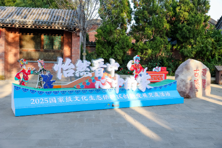 2025国家级文化生态保护区创新发展交流活动在山西晋中介休举办