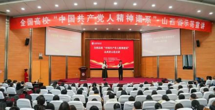 全国高校“中国共产党人精神谱系”山西省示范宣讲活动在山西财经大学举行