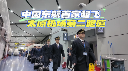 中国东航首家起飞太原机场第二跑道
