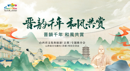 晋韵千年 和风共赏