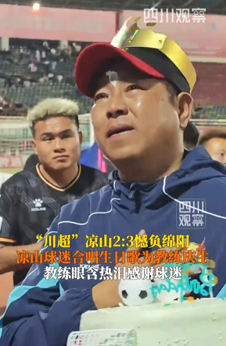凉山惜败 教练含热泪感谢球迷庆生