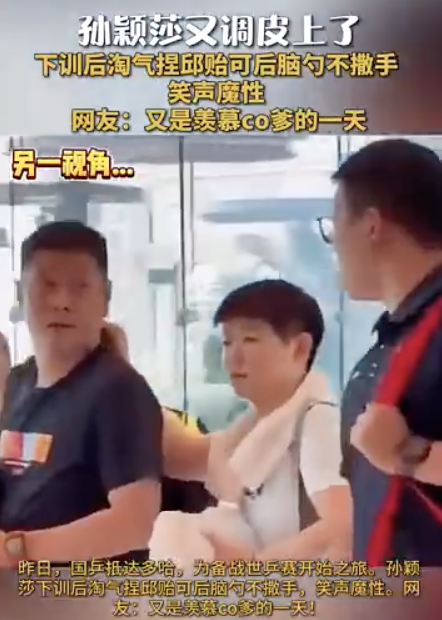 孫穎莎捏邱貽可后腦勺
