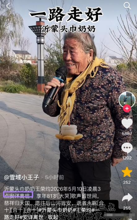 沂蒙“头巾奶奶”王荣均去世 歌声永存心间