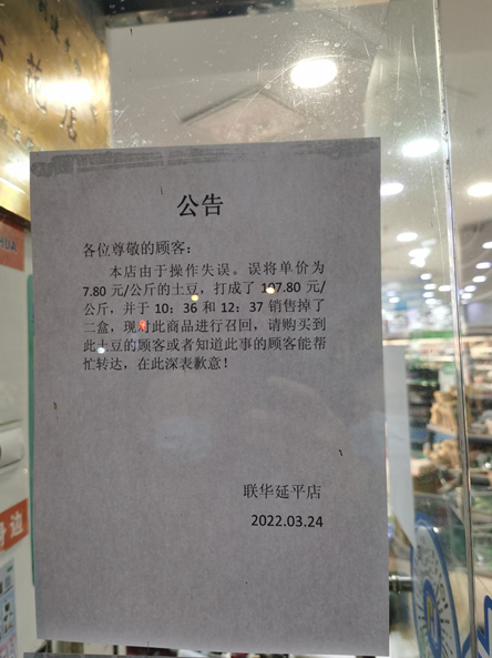 上海联华超市回应土豆每公斤107.8元：打错了 请来退款