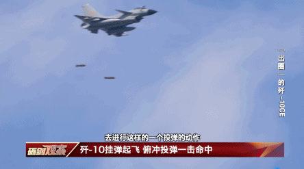 歼-10挂弹起飞 俯冲投弹一击命中 精准制敌训练现场