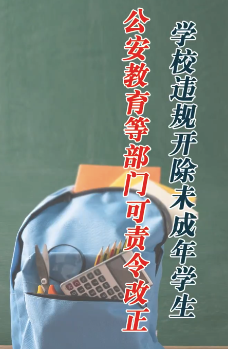 学校违规开除学生公安等部门可责令改正 