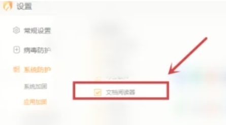 火绒安全软件怎么加固文档阅读器