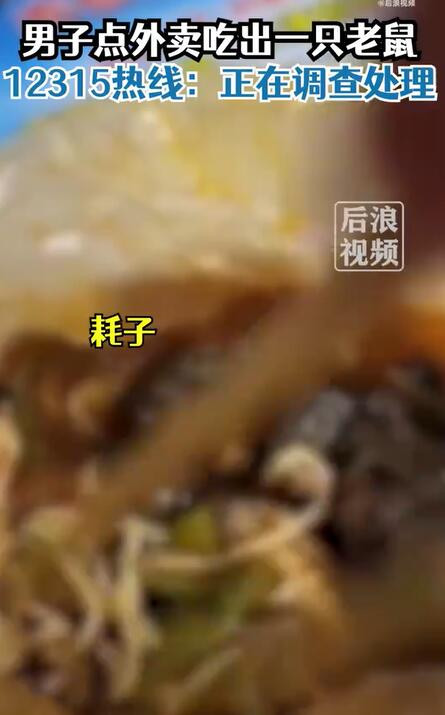 男子外卖点麻辣烫吃出1只老鼠，商家不承认？12315热线回应
