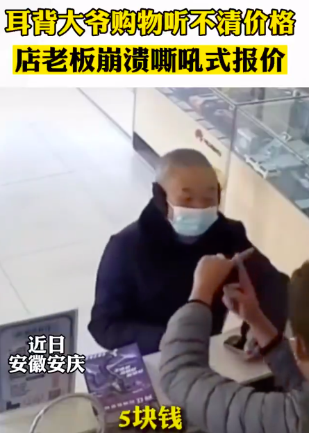 大爷耳背听不清价格乱打岔