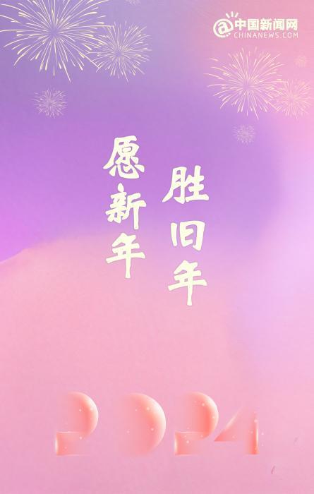 2023年最后一天，2024年元旦跨年文案