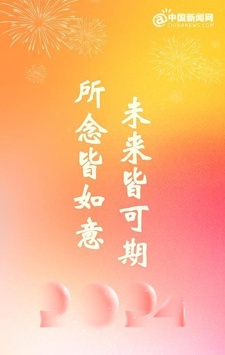 2023年最后一天，2024年元旦跨年文案