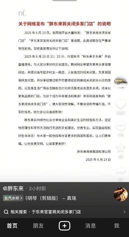 胖东来深夜发文，回应“将关闭多家门店” 澄清误导信息