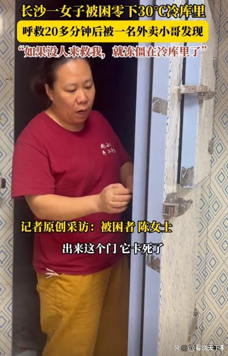 被困冷庫20多分鐘當事人發(fā)聲