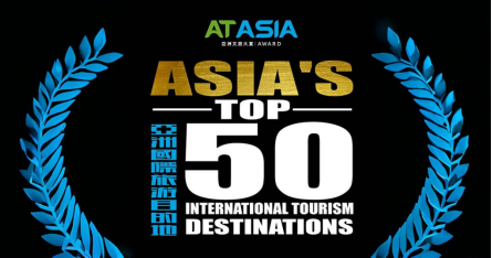 AT Asia亚洲文旅大赏国际旅行目的地TOP50榜单发布：我国香港和上海强势上榜前十