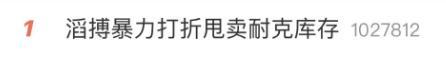 业内人士预计滔搏还会加大耐克打折力度 渠道调整引发库存促销