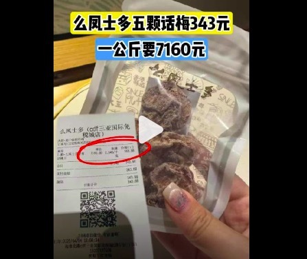 么凤士多5颗话梅343元 网友玩弄"这是话梅如故金丹"