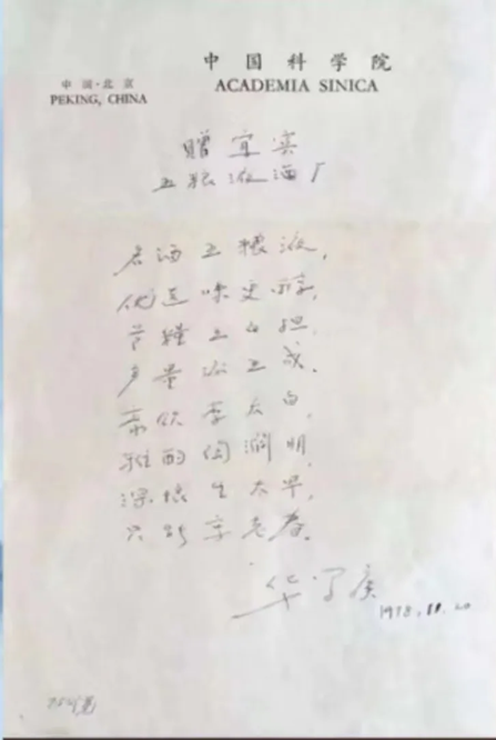 图2华罗庚教授为五粮液低度酒成功研制写下的五言诗