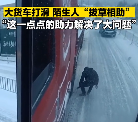大货车雪地滑坡 山东小伙神操作“拔草相助”！后续令网友感动
