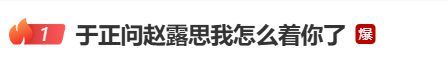 于正喊话赵露思：我怎么你了？