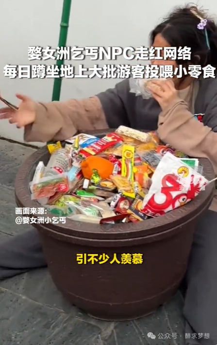 女乞丐NPC被游客投喂零食走红 现代年轻人的“精神避难所”
