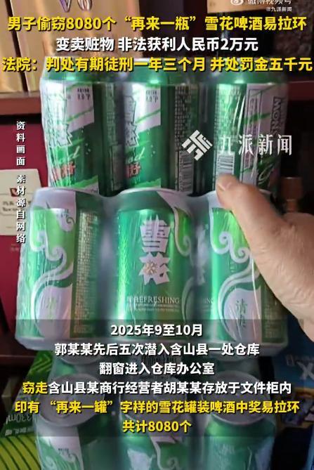 男子偷8080个中奖易拉环获利2万