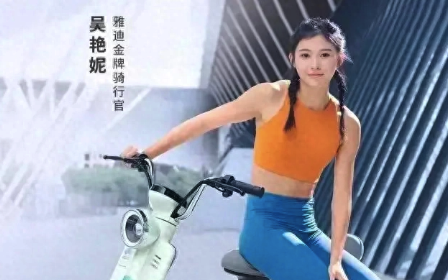 吴艳妮为雅迪电动车代言，引发全网热议！评论区快要炸锅了