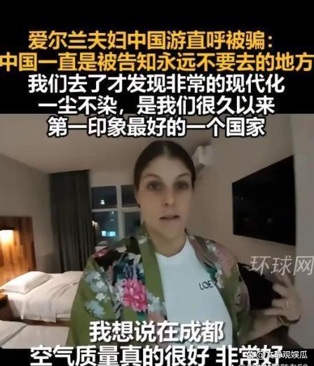 爱尔兰网红夫妻否认收钱游中国 多人对我们国家存在很大的误解