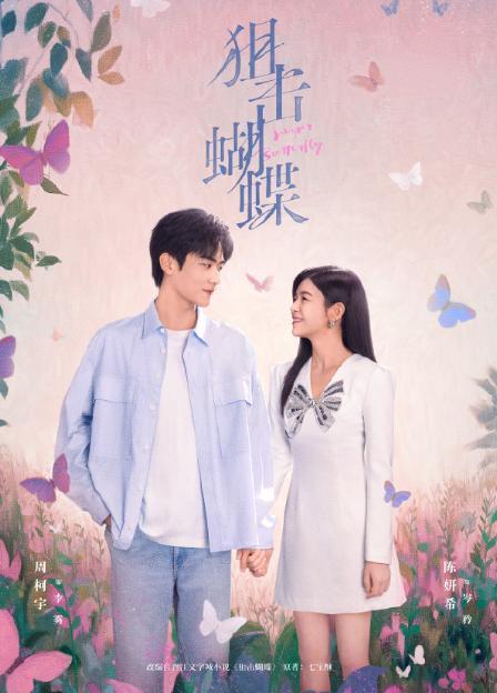 狙击蝴蝶分手名场面