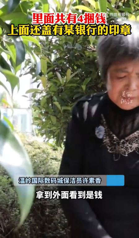 浙江保洁阿姨捡40万现金报警：别人的东西我不能拿