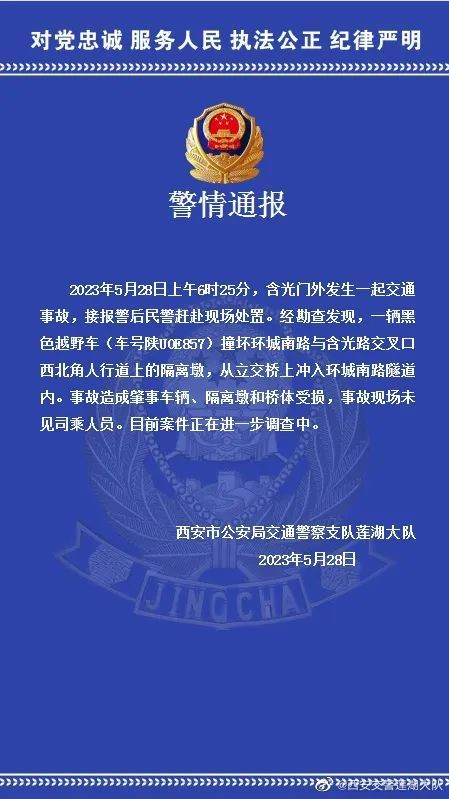 清晨突发！西安一越野车从立交桥上冲下隧道！警方通报