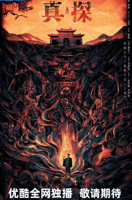 胡先煦《真火神探》預(yù)告發(fā)布,，胡先煦化身“火神爺”劉橫順