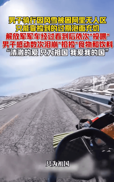 男子无人区骑行被解放军投喂 温暖救援感动人心