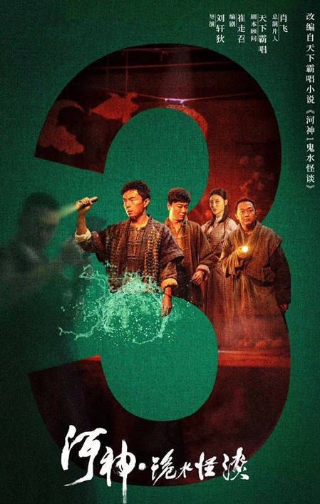 《河神》上映，谢苗衣云鹤主演，天津卫志怪题材，幻术大片气象