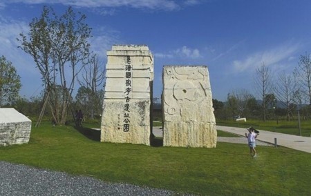 良渚国家考古遗址公园。