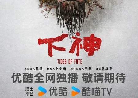 电视剧《下神》剧情介绍，《下神》讲了什么故事