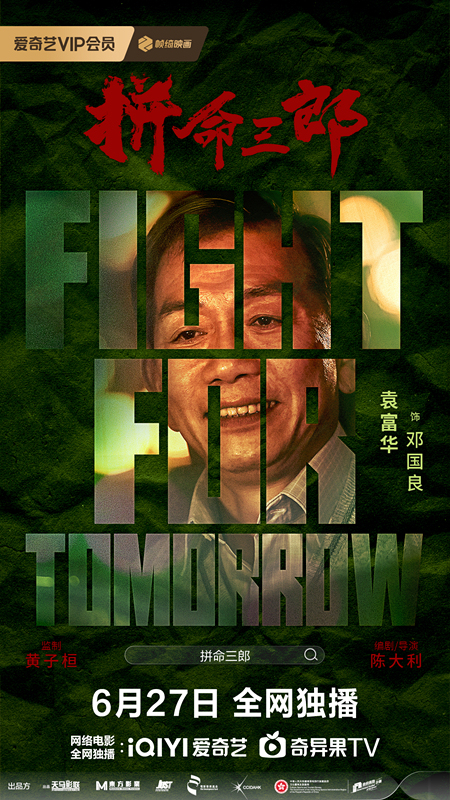 《拼命三郎》定档6.27！落魄大佬绝境翻身，为尊严生死一搏！