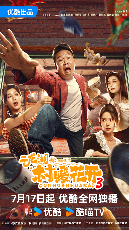 《二龙湖·“村”暖花开3》定档7月17日，浩哥陷事业情感双重修罗场