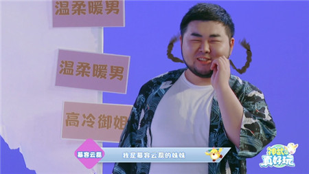《神武4真好玩》联动声优大咖 慕容云磊现身节目