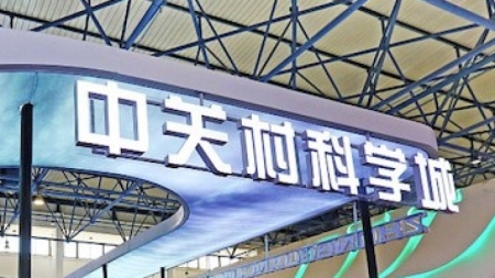 Zhongguancun-Wissenschaftskomplex richtet neuen KI-Innovationspark ein