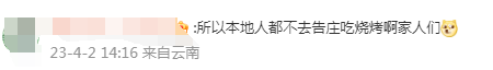 女子在云南旅游遇路边摊刺客，土豆15元一串只有10片，当事人：3荤3素6串烧烤花了130元 网友纷纷感慨“贵得离谱”