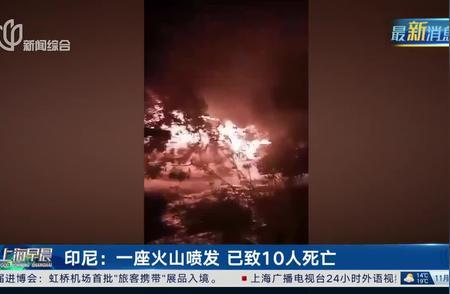 印尼火山喷发致10人遇难 村庄被火山灰覆盖