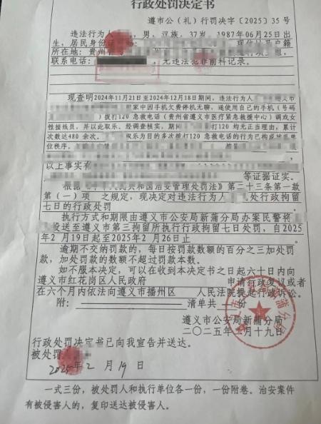 男子打120调戏女接线员被行拘7天